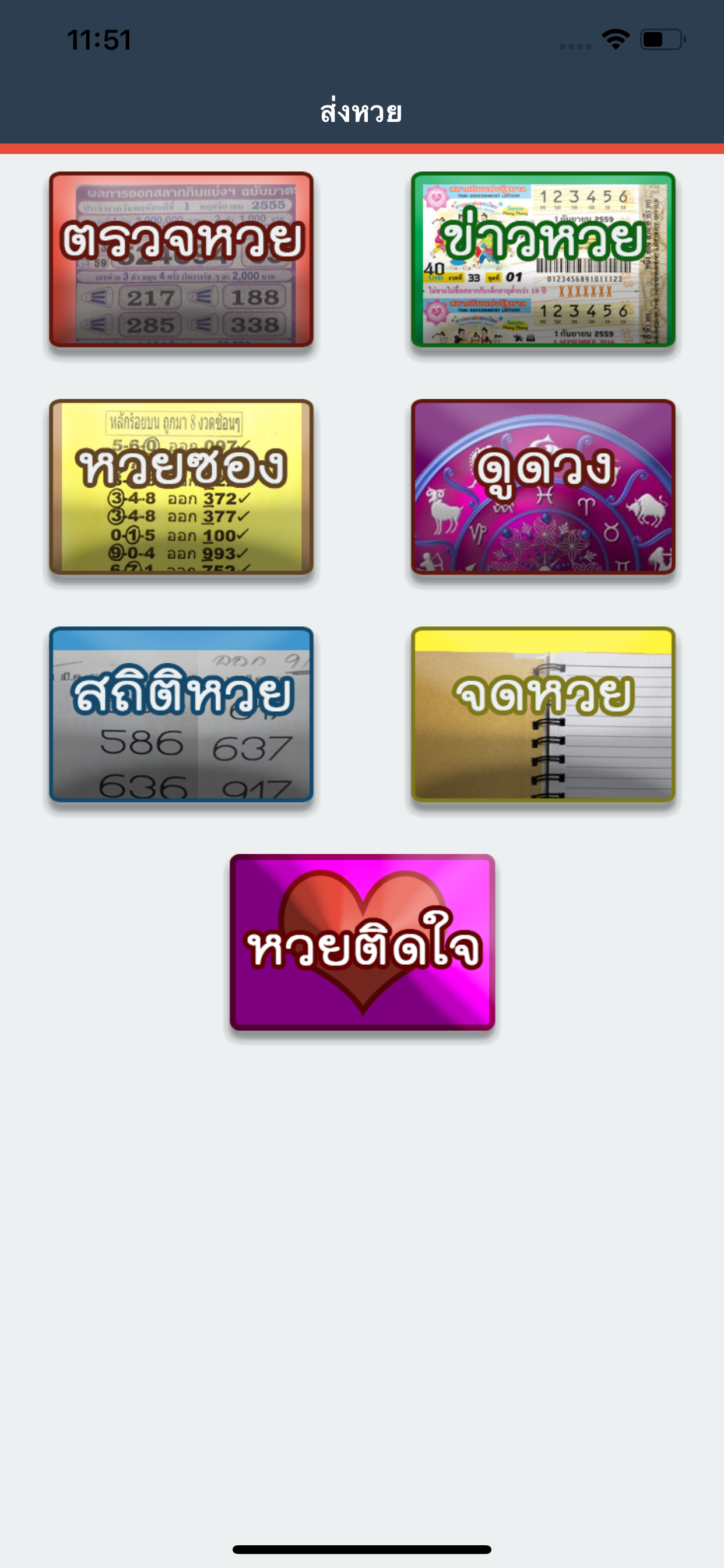 ส่งหวย by LotteryForThai