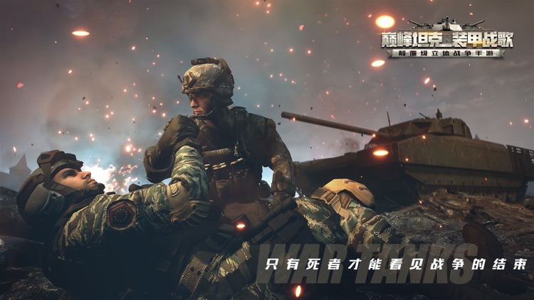 巅峰坦克:装甲战歌 screenshot-3