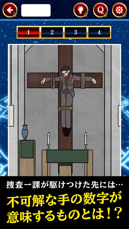 星の連続殺人事件 - 絵で解くミステリー