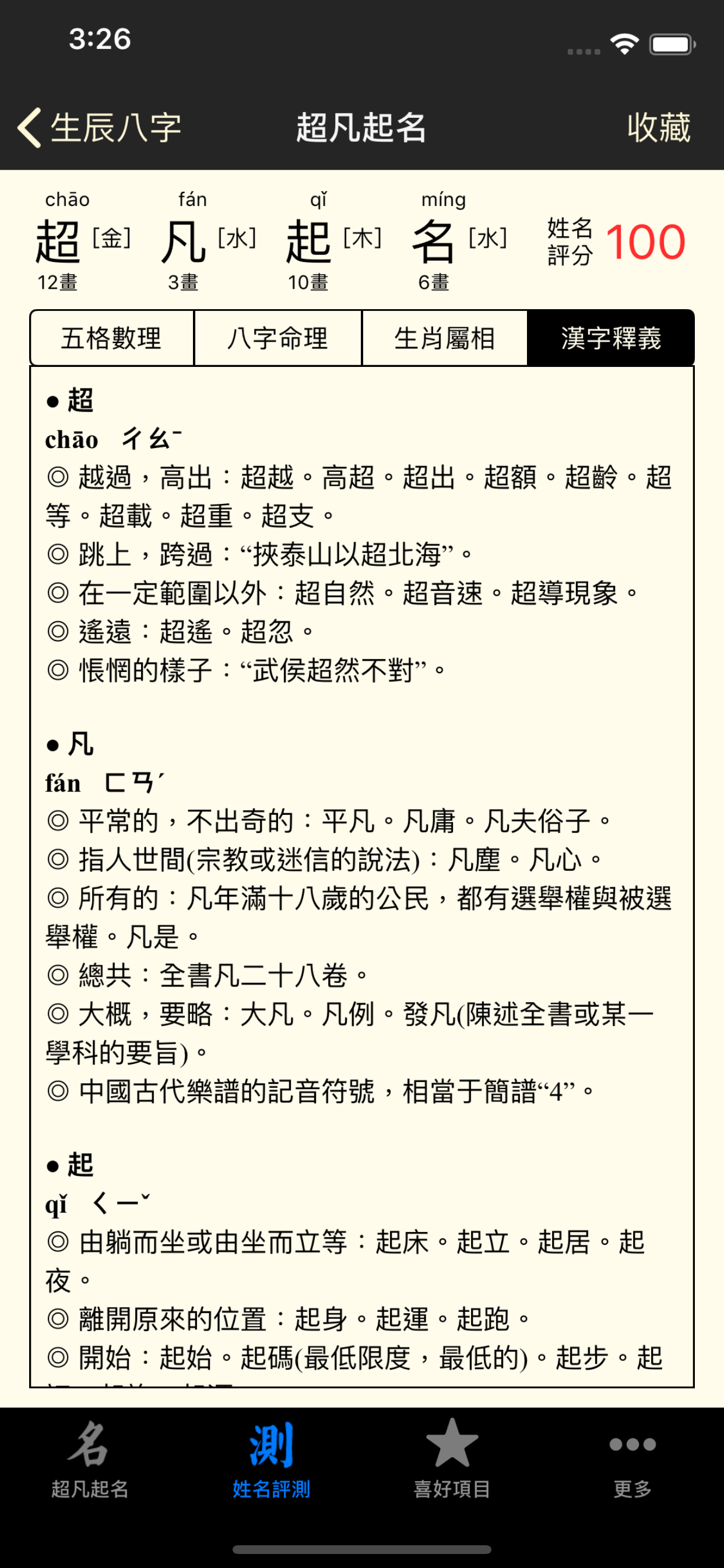 超凡八字起名测名