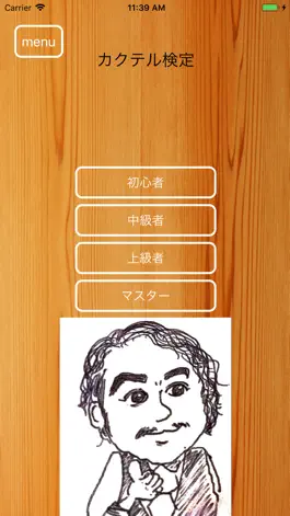 Game screenshot BigFaceのカクテル試験 apk