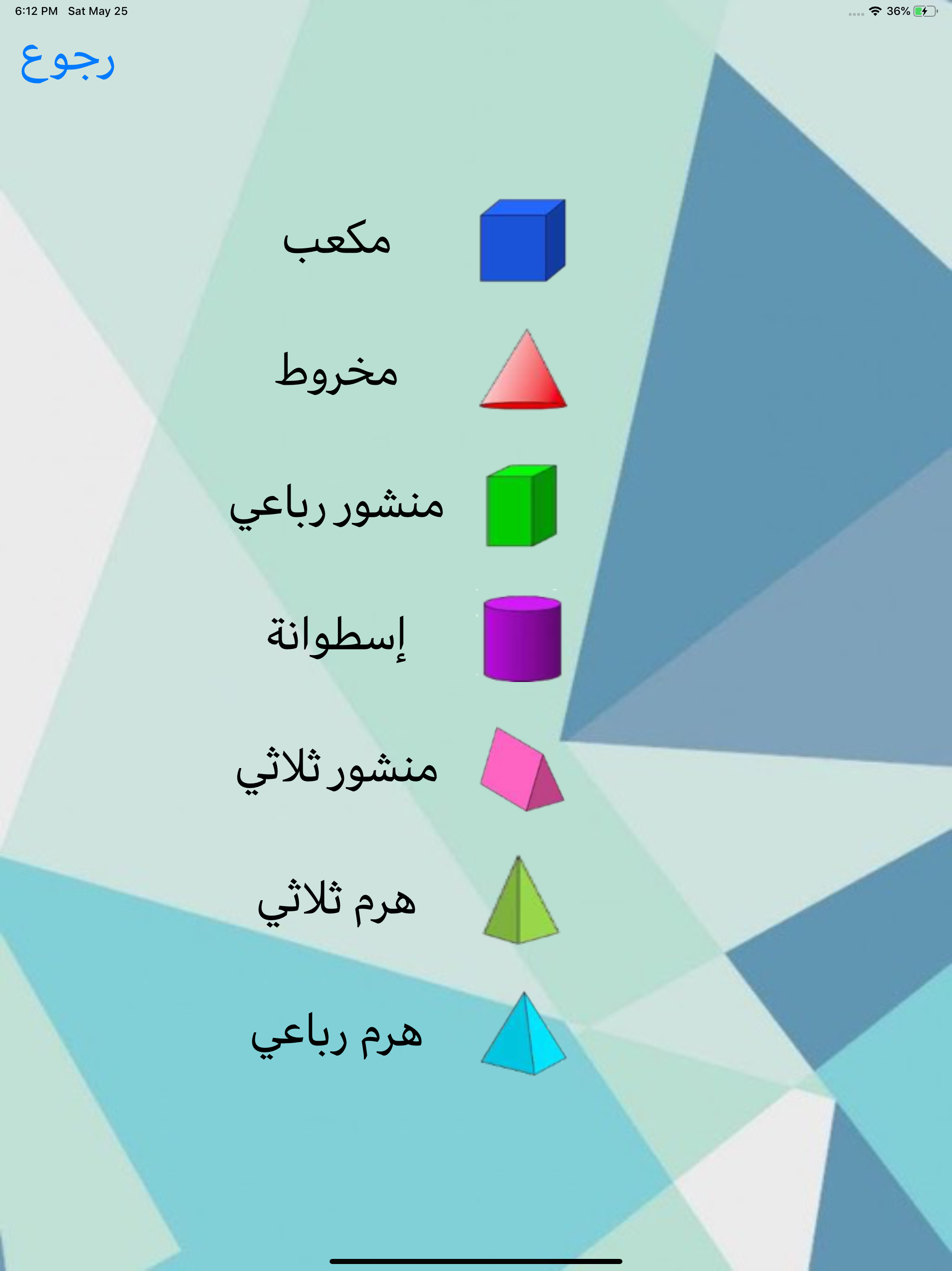 المساحات و الأحجام screenshot 6
