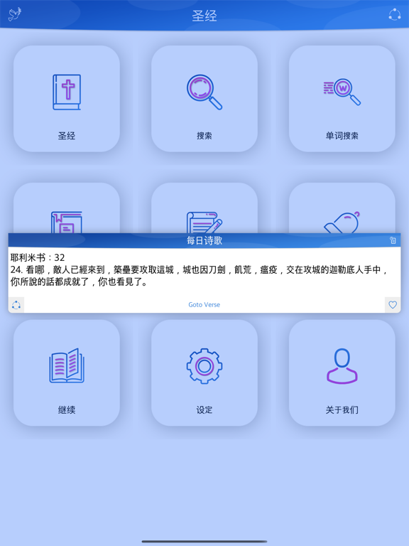 圣经 - Chinese Bible for iPad iPad screenshot
