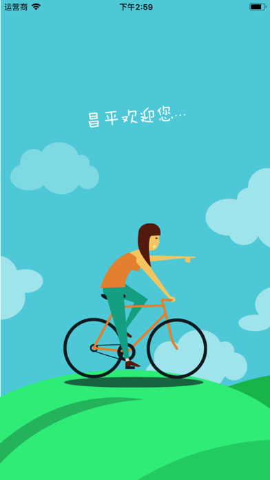 昌平公共自行车 screenshot 2