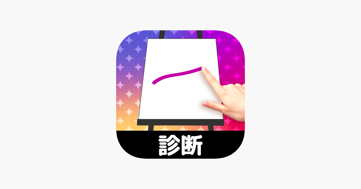 在 App Store 上的 お絵かき性格診断 恋愛 深層心理テスト 在 App Store 上的 お絵かき性格診断 恋愛 深層心理テスト