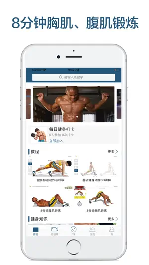 8分钟健身-胸肌、腹肌锻炼教程 screenshot 1