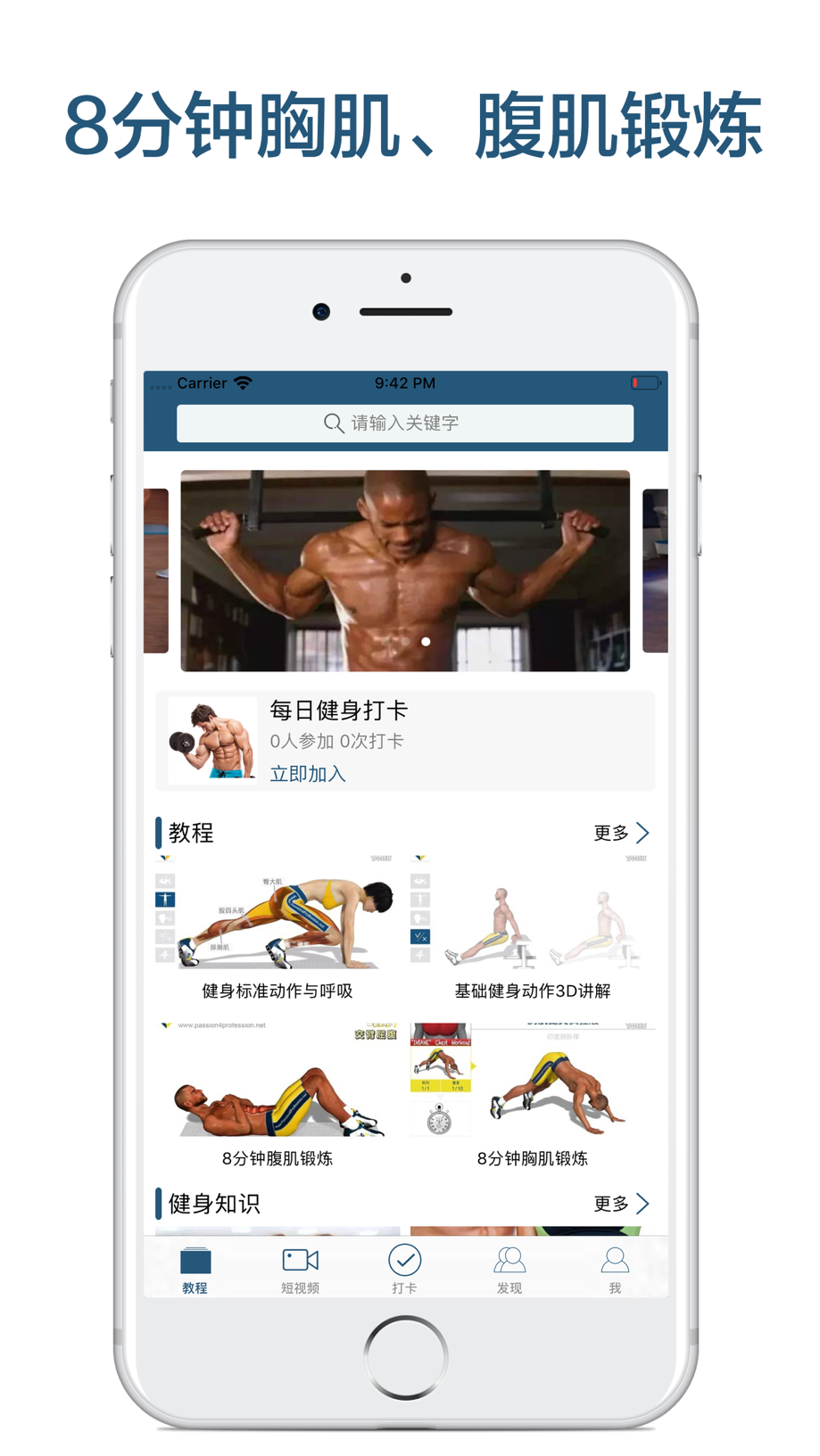 8分钟健身-胸肌、腹肌锻炼教程 截图