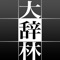 「大辞林」は、App Store での販売が30万本を超えるiPhone 用国語辞典のベストセラーです。洗練されたインターフェースが評価され、「グッドデザイン賞」と「電子出版アワード大賞」を受賞しています。