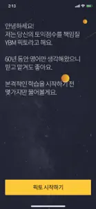 YBM 픽토 : 진짜문제, 1:1 맞춤 토익 앱 screenshot #1 for iPhone