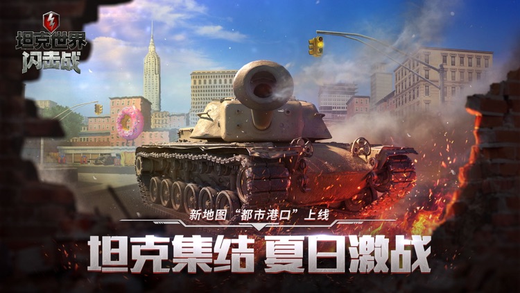 坦克世界闪击战 screenshot-0