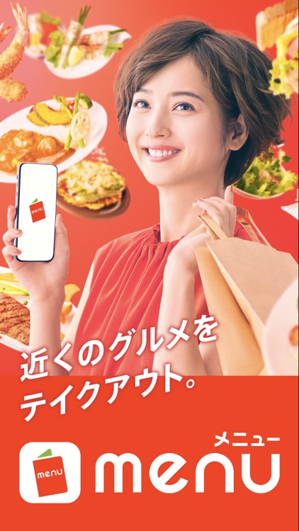 menu(メニュー)選んで楽しいテイクアウトアプリ