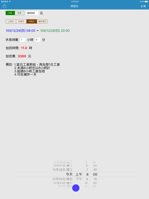 Screenshot #6 pour 加班費速算 - 一例一休