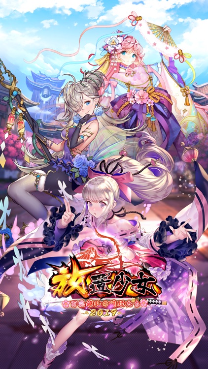 放置少女〜百花繚乱の萌姫たち〜