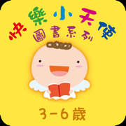 快樂小天使圖書系列3-6歲