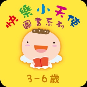 螢幕擷取畫面 (5) 快樂小天使圖書系列3-6歲