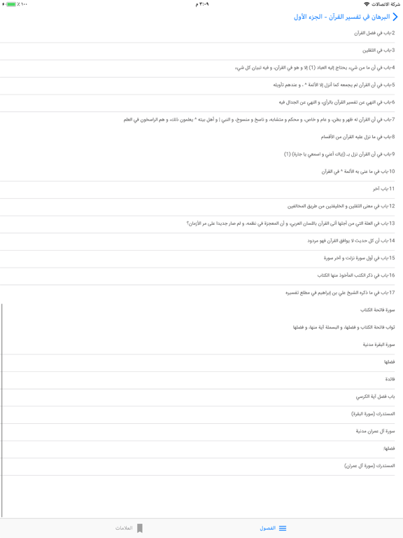 البرهان في تفسير القرآن iPad screenshot 2 - Book app