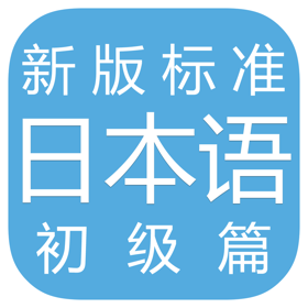 Snímky obrazovky (2) 新标日语 初级篇
