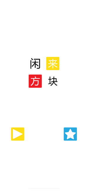 閑來方塊消除(圖1)-速報App