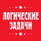 Это приложение предназначено для тех, кто привык проводить время с пользой для мозга – а именно любителей различных интересных задач и загадок