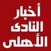 اخبار النادى الاهلى