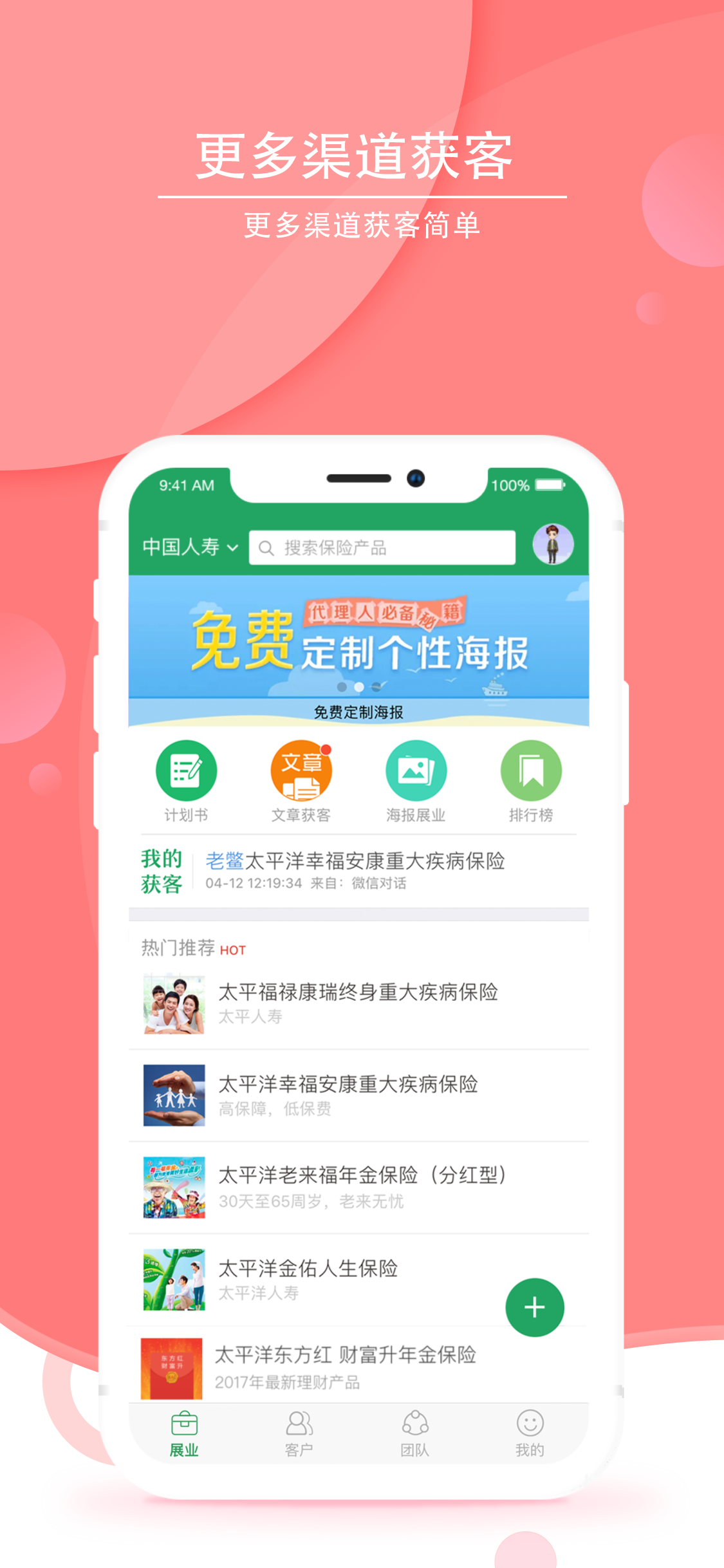 纪家保险-保险代理人陌拜神器