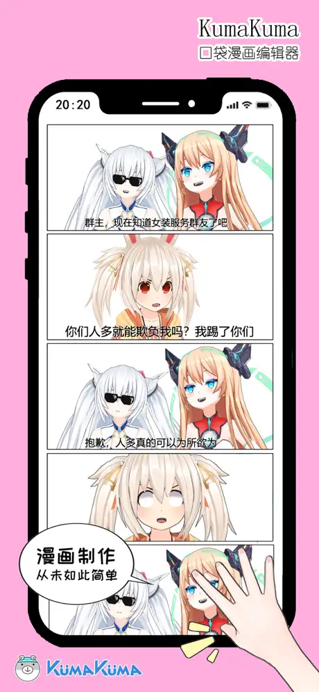 KumaKuma口袋漫画编辑器