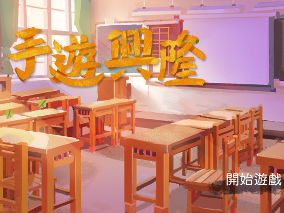 手遊興隆