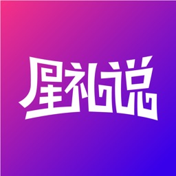星礼说-定制明星祝福短视频