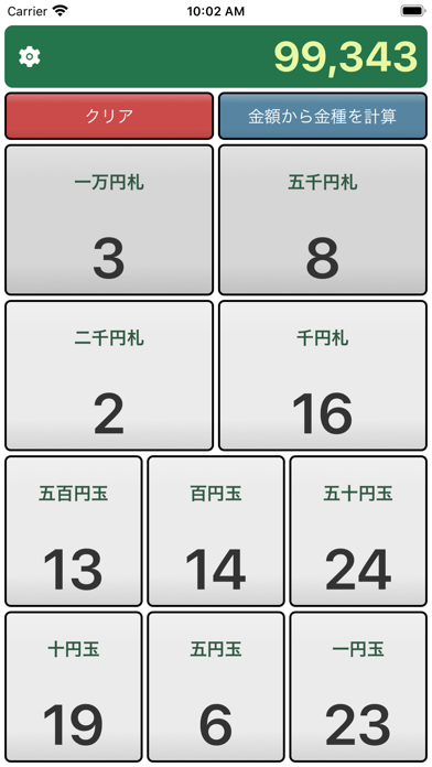 金種計算機 screenshot1