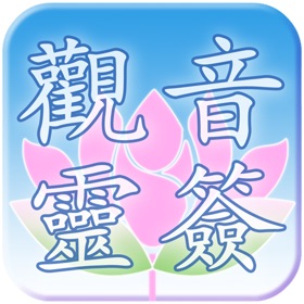 螢幕擷取畫面 (7) 觀音靈簽