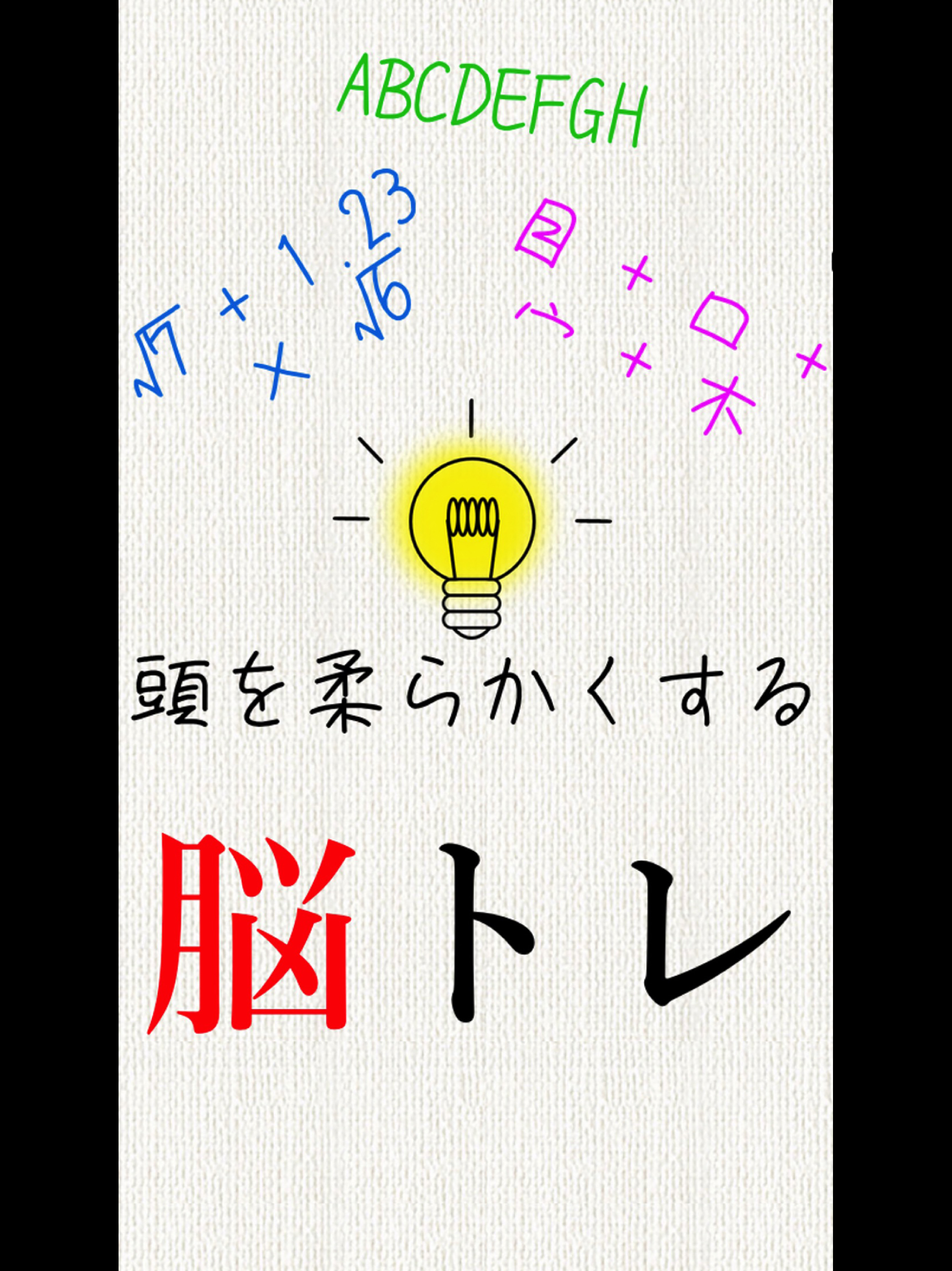 頭を柔らかくする脳トレ