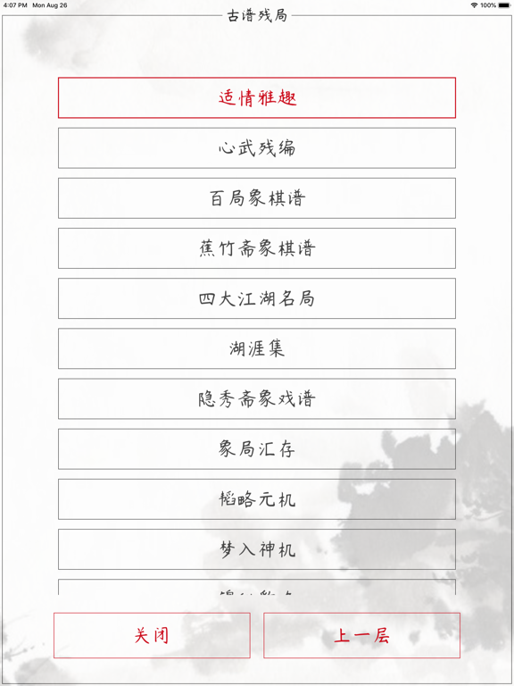 中国象棋 - 全民棋谱天天乐 iPad screenshot