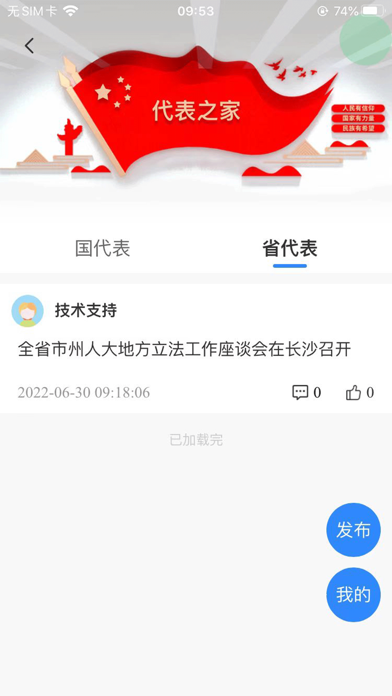 湖南智慧人大 Screenshot