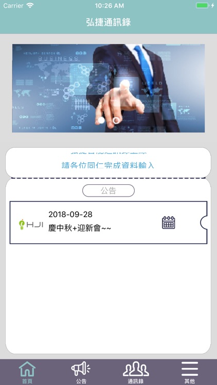 弘捷智能通訊錄