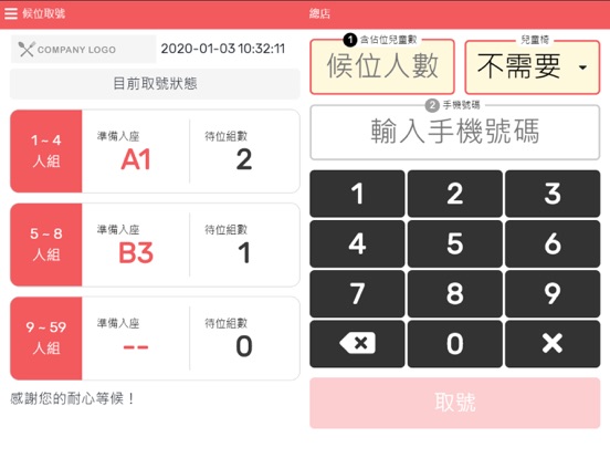 諾亞候位取號 iPad screenshot
