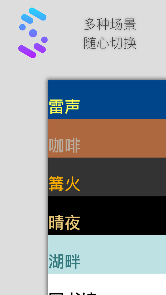 #4. 微声白噪音-来自Wetrack Studio (iOS) 由: Hui Zhong
