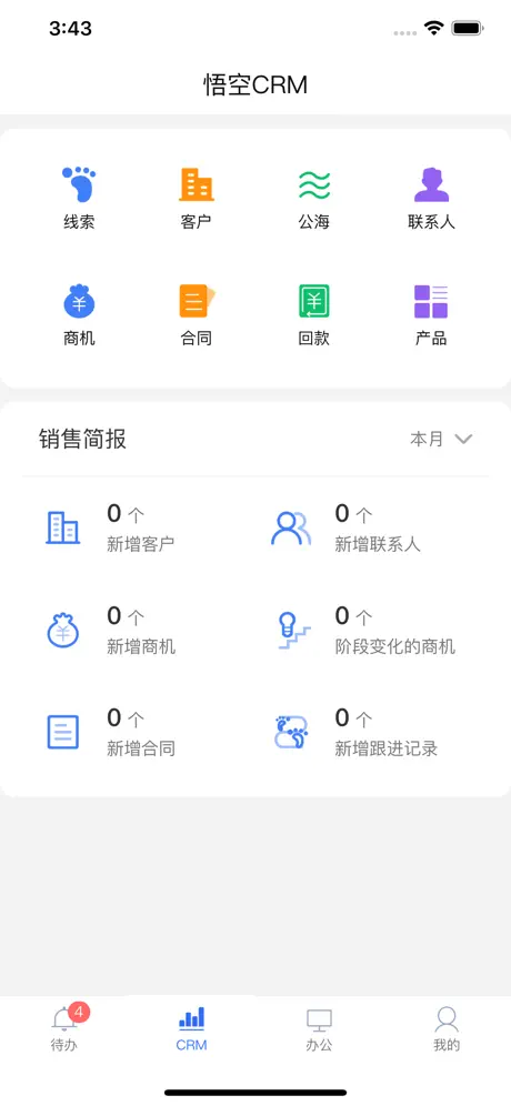 悟空CRM-9.0