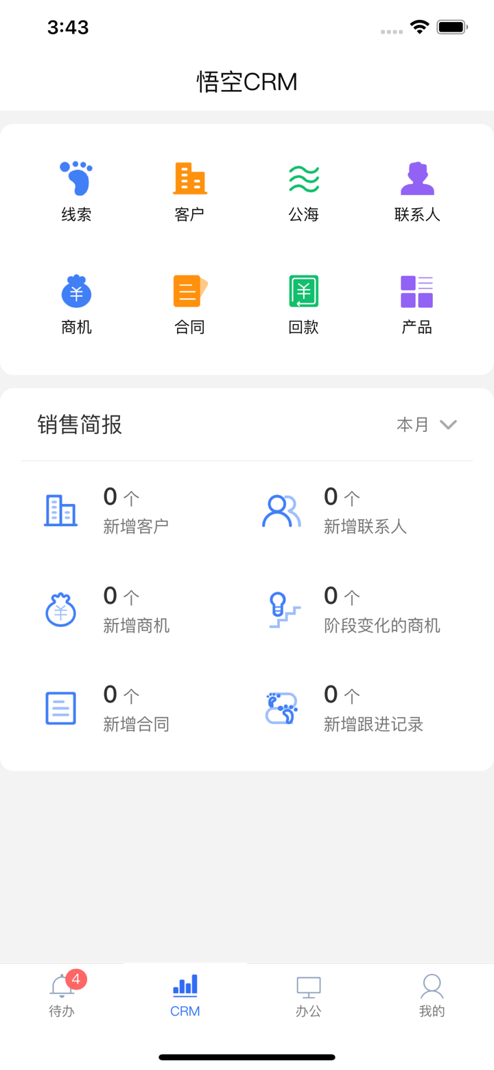 悟空CRM-9.0 screenshot 1