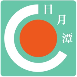 日月潭(魚池)大玩家