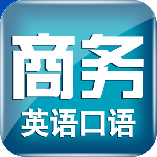 实用商务英语口语教程 -职场白领必备 icon