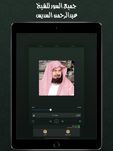 القران بصوت عبدالرحمن السديسのおすすめ画像3