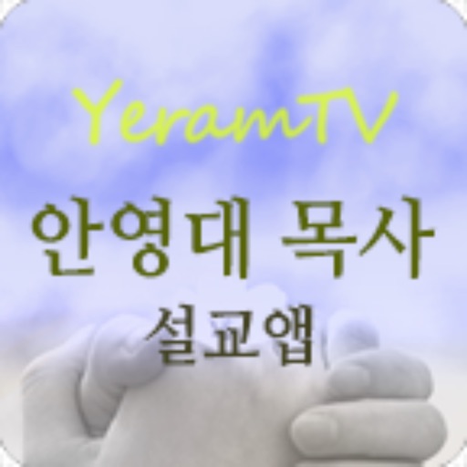 안영대목사 설교앱(신탄제일교회 담임)