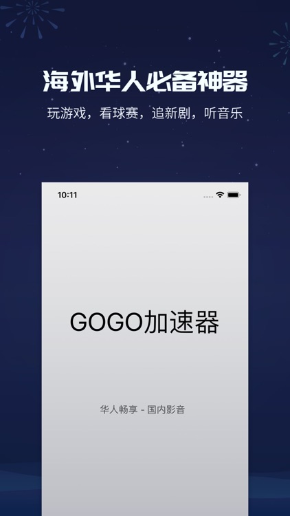 GOGO加速器-海外华人稳定加速器