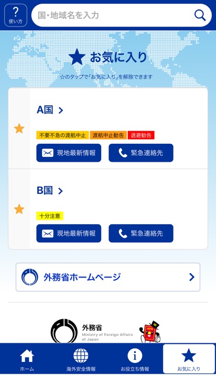 外務省 海外安全アプリ screenshot-3
