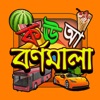 Bangla Alphabet - iPadアプリ