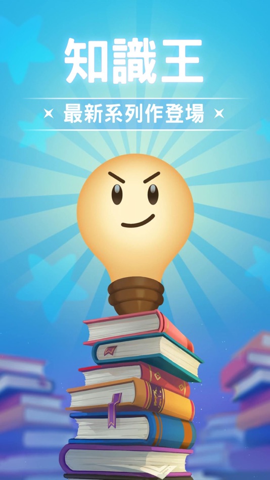 #1. 知識王LIVE (iOS) 由: BRAVE KNIGHT CO., LTD.