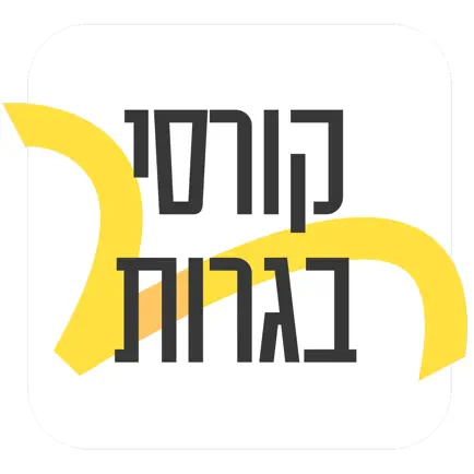 יואל גבע - קורסי בגרות Читы