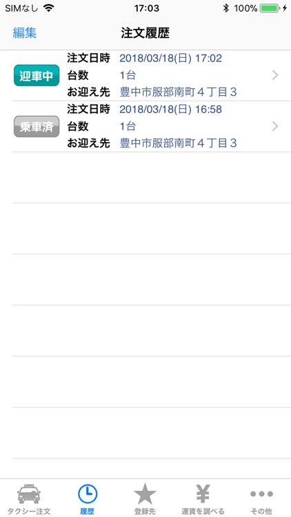 阪急タクシースマホ配車