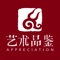 《艺术品鉴》是中国第一份面向社会大众尤其是大中专院校青年学生的以考古、文物兼及文化遗产、博物馆、文物收藏、文化历史等内容为主题的科普和文化类月刊,其宗旨是让发掘、发现、研究、阐扬传统文化和艺术的科学走进大众,得到传播和共享。