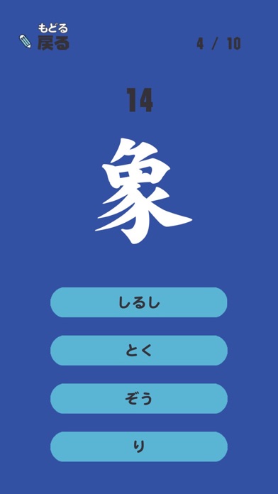 よねんせいの漢字 - 小学四年生（小4）向け漢字勉強アプリのおすすめ画像4